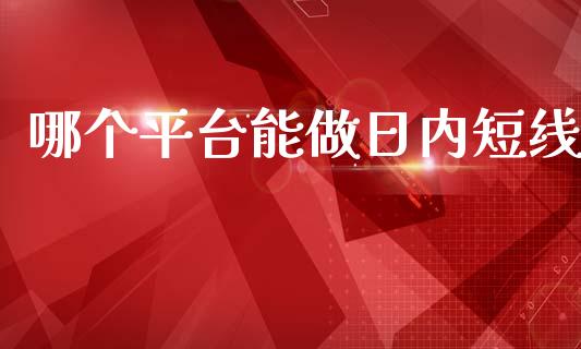 哪个平台能做日内短线_https://m.fansifence.com_消费金融_第1张