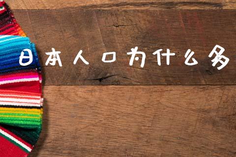 日本人口为什么多_https://m.fansifence.com_公募基金_第1张