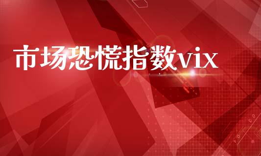 市场恐慌指数vix_https://m.fansifence.com_个股行情_第1张