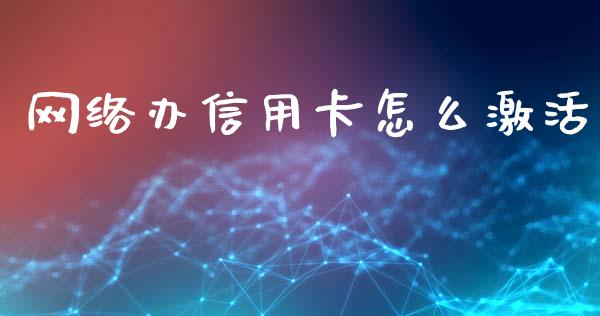 网络办信用卡怎么激活_https://m.fansifence.com_消费金融_第1张