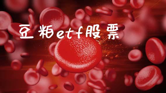 豆粕etf股票_https://m.fansifence.com_个股行情_第1张