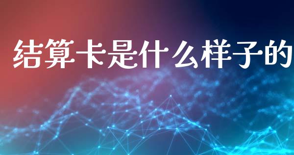 结算卡是什么样子的_https://m.fansifence.com_贵金属行情_第1张