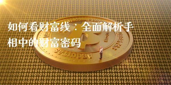 如何看财富线：全面解析手相中的财富密码_https://m.fansifence.com_贵金属行情_第1张