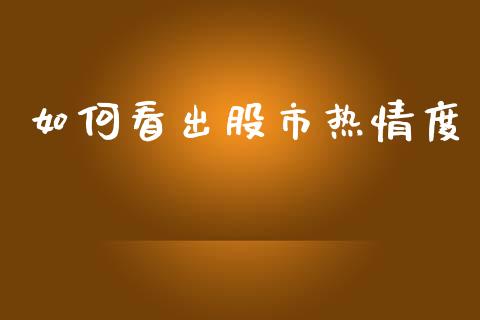 如何看出股市热情度_https://m.fansifence.com_贵金属行情_第1张