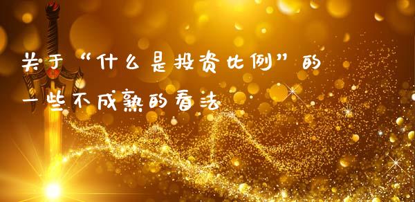 关于“什么是投资比例”的一些不成熟的看法_https://m.fansifence.com_公募基金_第1张