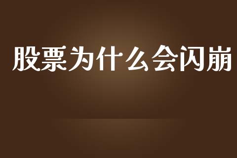 股票为什么会闪崩_https://m.fansifence.com_消费金融_第1张