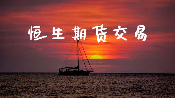 恒生期货交易_https://m.fansifence.com_个股行情_第1张