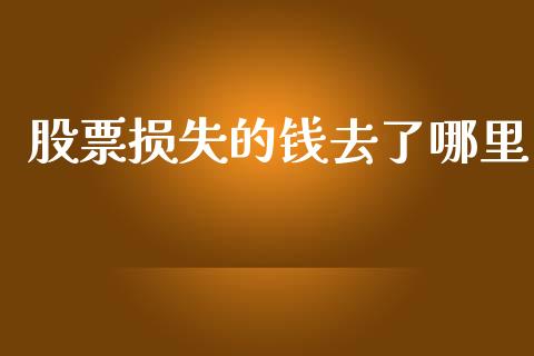 股票损失的钱去了哪里_https://m.fansifence.com_个股行情_第1张
