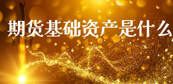 期货基础资产是什么_https://m.fansifence.com_消费金融_第1张