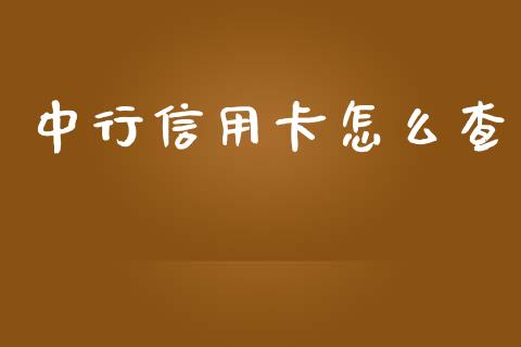 中行信用卡怎么查_https://m.fansifence.com_个股行情_第1张
