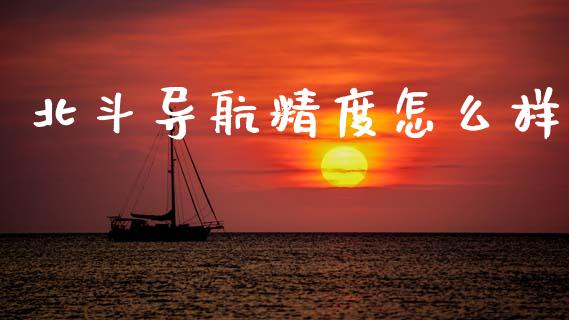北斗导航精度怎么样_https://m.fansifence.com_公募基金_第1张