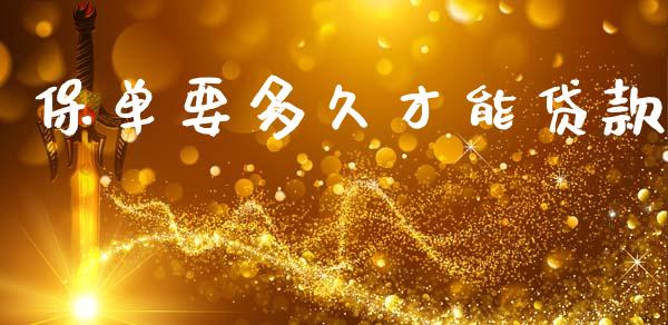 保单要多久才能贷款_https://m.fansifence.com_消费金融_第1张
