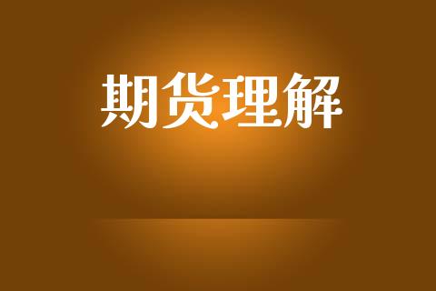 期货理解_https://m.fansifence.com_个股行情_第1张
