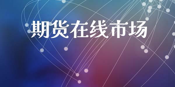 期货在线市场_https://m.fansifence.com_贵金属行情_第1张