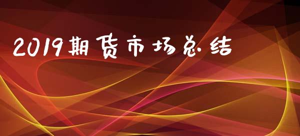 2019期货市场总结_https://m.fansifence.com_公募基金_第1张