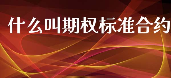 什么叫期权标准合约_https://m.fansifence.com_公募基金_第1张