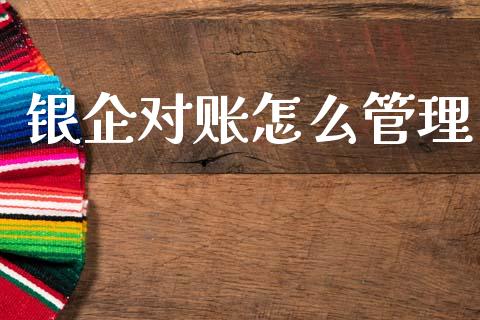 银企对账怎么管理_https://m.fansifence.com_公募基金_第1张