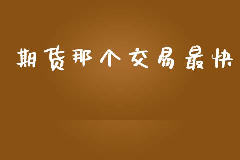 期货那个交易最快_https://m.fansifence.com_贵金属行情_第1张
