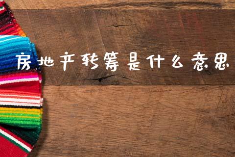 房地产转筹是什么意思_https://m.fansifence.com_公募基金_第1张