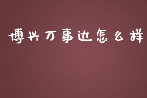 博兴万事达怎么样_https://m.fansifence.com_贵金属行情_第1张