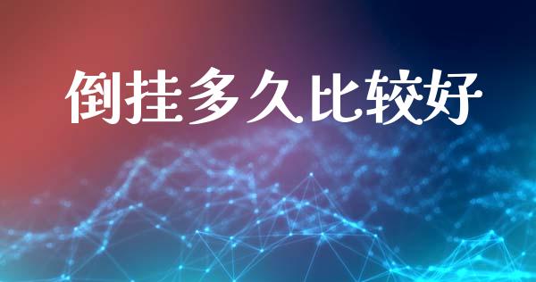 倒挂多久比较好_https://m.fansifence.com_消费金融_第1张