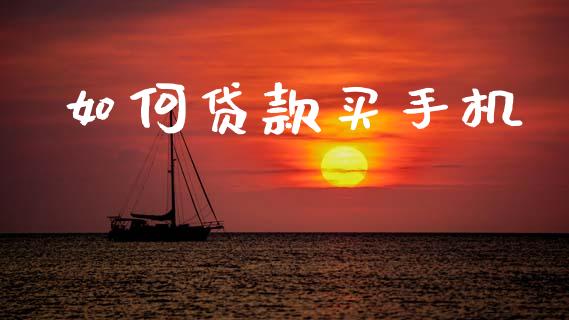 如何贷款买手机_https://m.fansifence.com_贵金属行情_第1张