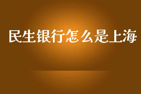 民生银行怎么是上海_https://m.fansifence.com_贵金属行情_第1张