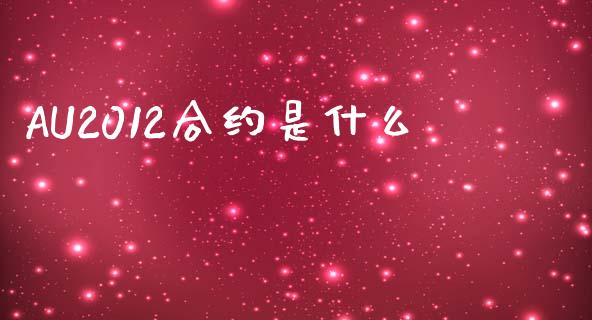 AU2012合约是什么_https://m.fansifence.com_个股行情_第1张