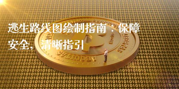 逃生路线图绘制指南：保障安全，清晰指引_https://m.fansifence.com_消费金融_第1张