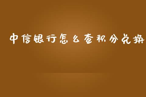 中信银行怎么查积分兑换_https://m.fansifence.com_个股行情_第1张