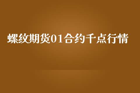 螺纹期货01合约千点行情_https://m.fansifence.com_消费金融_第1张