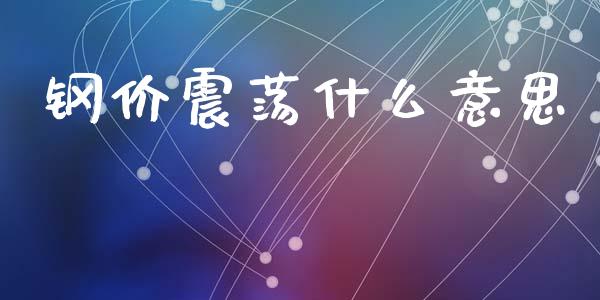 钢价震荡什么意思_https://m.fansifence.com_公募基金_第1张