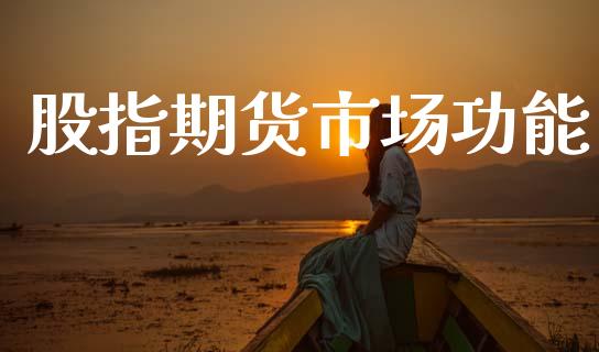 股指期货市场功能_https://m.fansifence.com_个股行情_第1张