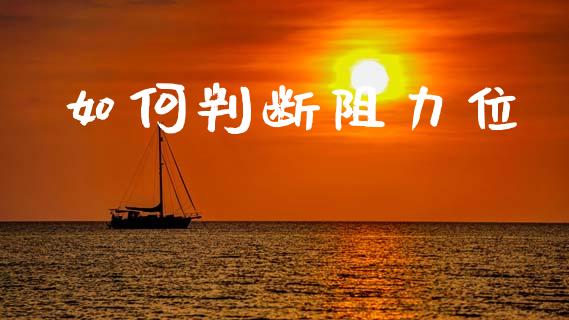 如何判断阻力位_https://m.fansifence.com_消费金融_第1张