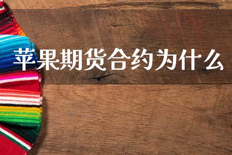 苹果期货合约为什么_https://m.fansifence.com_公募基金_第1张