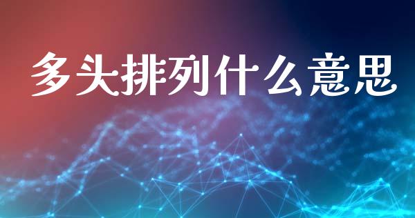 多头排列什么意思_https://m.fansifence.com_贵金属行情_第1张