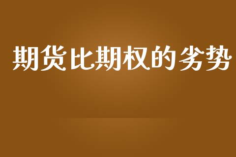 期货比期权的劣势_https://m.fansifence.com_公募基金_第1张