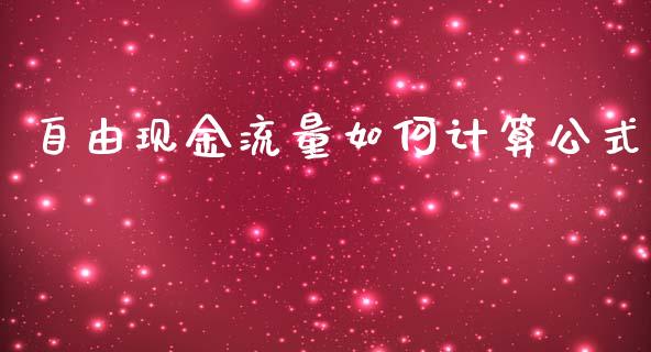 自由现金流量如何计算公式_https://m.fansifence.com_个股行情_第1张