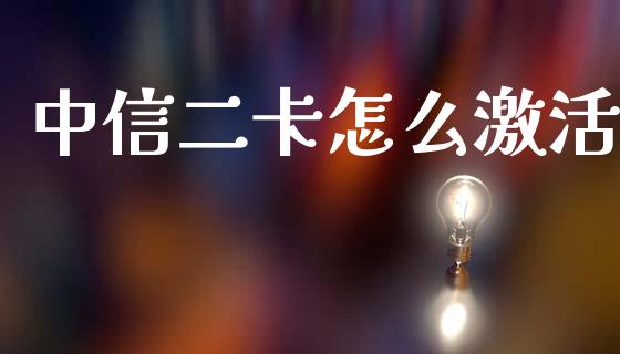 中信二卡怎么激活_https://m.fansifence.com_贵金属行情_第1张