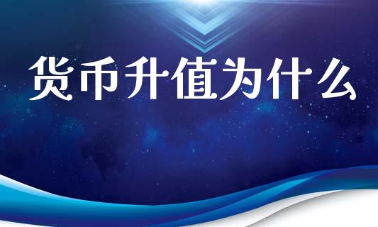 货币升值为什么_https://m.fansifence.com_消费金融_第1张