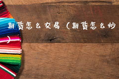 期货怎么交易（期货怎么炒）_https://m.fansifence.com_消费金融_第1张