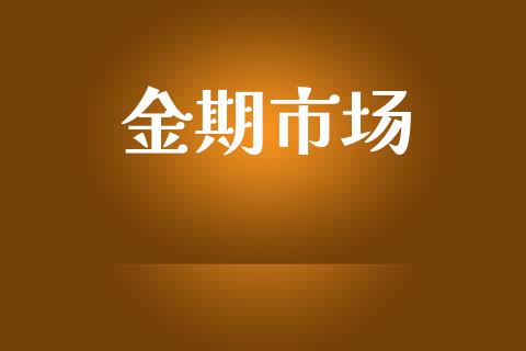 金期市场_https://m.fansifence.com_公募基金_第1张