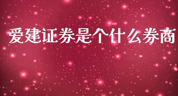 爱建证券是个什么券商_https://m.fansifence.com_个股行情_第1张