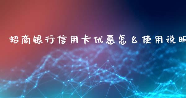 招商银行信用卡优惠怎么使用说明_https://m.fansifence.com_个股行情_第1张