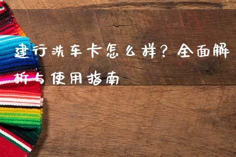 建行洗车卡怎么样?全面解析与使用指南_贵金属行情_第1张_个股行情_消费金融_贵金属行情_公募基金 建行洗车卡怎么样?全面解析与使用指南_https://m.fansifence.com_贵金属行情_第1张