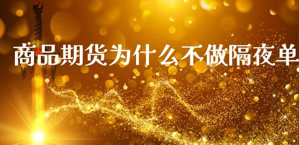 商品期货为什么不做隔夜单_https://m.fansifence.com_公募基金_第1张
