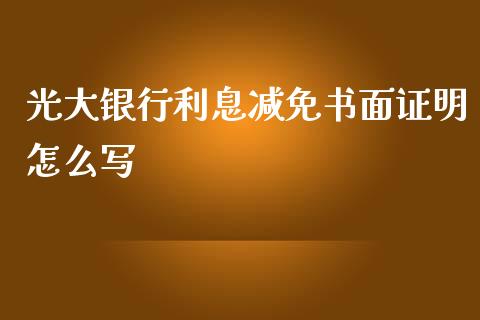 光大银行利息减免书面证明怎么写_https://m.fansifence.com_个股行情_第1张