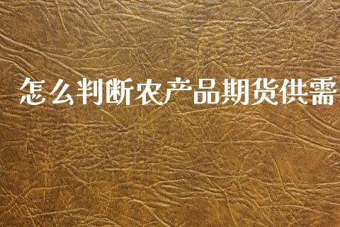 怎么判断农产品期货供需_https://m.fansifence.com_消费金融_第1张