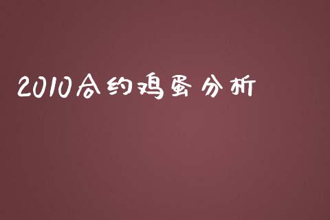 2010合约鸡蛋分析_https://m.fansifence.com_个股行情_第1张