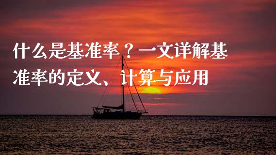 什么是基准率？一文详解基准率的定义、计算与应用_https://m.fansifence.com_公募基金_第1张